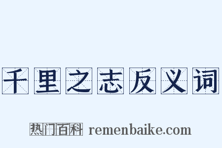千里之志反义词是什么意思的图片